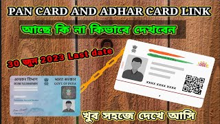 Pan Card Adhar Card Link Status 2023। Adhar Aard to Pan Card Link Status 20023 #pancard #adharcard