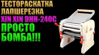 ТЕСТОРАСКАТКА ЛАПШЕРЕЗКА XIN XIN DHH-240C | НЕЗАМЕНИМЫЙ ПОМОЩНИК НА КУХНЕ!!!