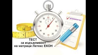 Тест на матраци Латекс ЕКОН за издръжливост/ Intershop.bg