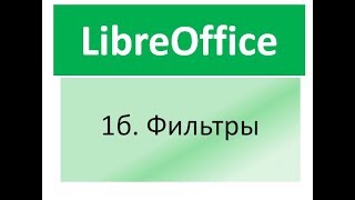 Libreoffice calc.  Фильтрация