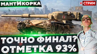 ОТМЕТКА УЖЕ 94%! СЕГОДНЯ ФИНАЛ? (Часть 14)🔥 Вовакрасава