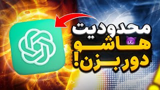 دور زدن محدودیت های ChatGPT 😈🔥