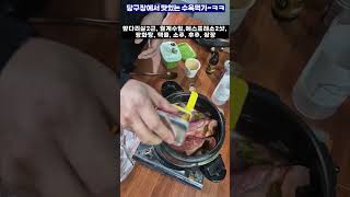 당구장 맛있는 수육삶아먹기~ ㅋㅋㅋ