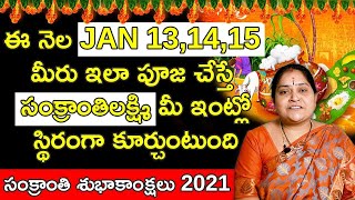 ఈ నెల JAN 13,14,15 మీరు ఇలా పూజ చేస్తే సంక్రాంతిలక్ష్మి మీ ఇంట్లో స్థిరంగా కూర్చుంటుంది