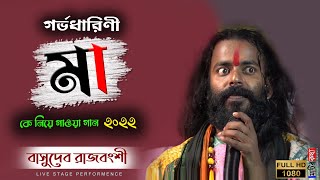 গর্ভধারিণী মাকে নিয়ে গাওয়া নতুন গান | Basudev Rajbanshi New Song | Matir Katha Live