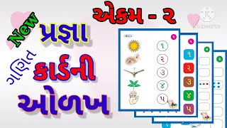 Pragna abhigam, maths STD 1 એકમ ૨,૧ થી ૫ સંખ્યા ઓળખ ,ગણિત પ્રજ્ઞા વર્ગ,નવા અભ્યાક્રમ મુજબ