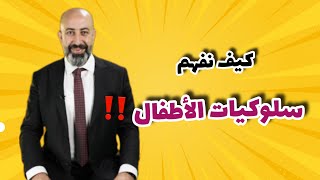 كيف منفهم سلوكيات الأطفال #الدكتور_سميح_عزالدين