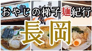 【梯子麺10】長岡