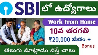 SBI లో ఉద్యోగాలు | Work From Home jobs in Telugu #banknewjobs