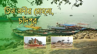 তিন নদীর মোহনা | বড় স্টেশন | চাঁদপুর