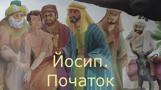 Біблійні історії#9  Йосип  Початок