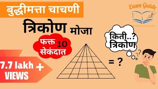 त्रिकोण कसे मोजायचे | त्रिकोण मोजणे | How to Count Triangles Easily By Exam Guide