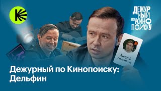 Дельфин: «Механический пес», саундтреки и фильм, стертый из памяти | Дежурный по Кинопоиску