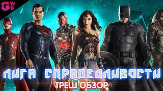 ТРЕШ ОБЗОР фильма Лига справедливости ЗАКА СНАЙДЕРА (2021)