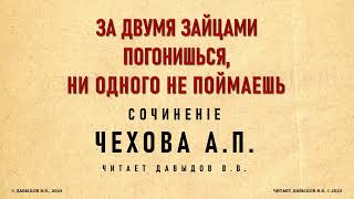 Чехов, За двумя зайцами погонишься, ни одного не поймаешь. Юмор и Сатира. Аудиокнига