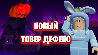 НОВЫЙ ТОВЕР ДЕФЕНС | Ghost at the Door | ROBLOX