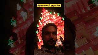 Sishwa bazar me dashara mela #sishwa_bazar #mela #vayralshorts #sortsvlog #ytshorts #durgapuja2024