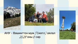 Вашингтон мужаар аялсан влог (Мөнх цаст уул Mt.Rainier болон бас бус) - Part 1