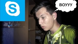 Когда Девушка зовёт тебя в Skype/\/\