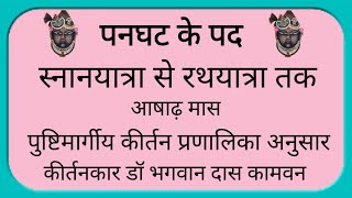 पनघट के पद,स्नानयात्रा से रथयात्रा तक आषाढ़ मास, अनुसार,Panghat Ke Pad ,Ashadh Month Dr Bhagwan das