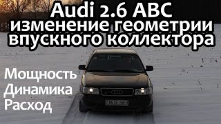 Двигатель Audi с системой изменения геометрии впускного коллектора 2.6 ABC.Тест-драйв обзор и основы