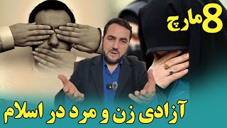 آزادی انسان (زن و مرد ) در اسلام  / استاد عبدالصمد قاضی زاده