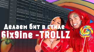 Как сделать бит в стиле 6ix9ine & Nicki Minaj -TROLLZ в FL Studio 20