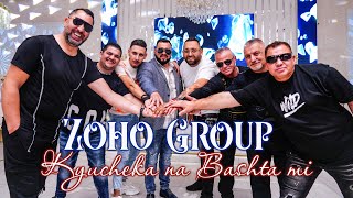 ☆ Zoho Group☆ - Kyucheka na Bashta mi (2024) New ♫ █▬█ █ ▀█▀ ♫