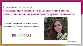 Последствия указания ложных сведений в анкете-заявлении заемщика в банкротстве физического лица