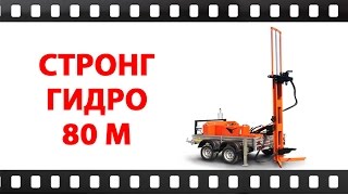 Буровая установка Стронг Гидро 80М с гидрозахватом