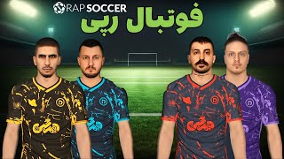 فوتبال رپی | فوتبال با رپر های رپ فارسی | Rap soccer 17