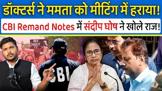 Mamta Banerjee डॉक्टर्स के आगे झुकने को हुई मजबूर ,CBI Ramand Notes में Sandeep Ghosh ने राज खोले