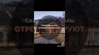 Сельские школы отремонтируют