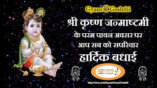 Shri Krishna Janmashtami Greetings | श्रीक़ृष्ण जन्माष्टमी की बधाई | શ્રીકૃષ્ણ જન્માષ્ટમી ની શુભેચ્છા