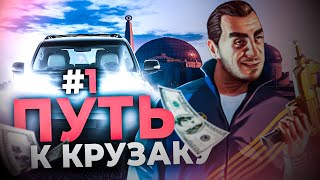 Путь До Крузака - Majestic RP GTA 5 | Серия #1