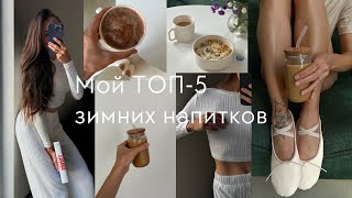 Идеи согревающих напитков для уютной зимы | альтернатива кофе