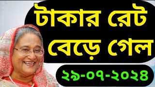 আজকের টাকার রেট কত। বাংলাদেশী প্রবাসীদের রেমিটেন্সে আজকের টাকা রেট কত টাকা করে-NOTUN BD