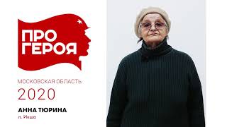 "Про Героя" Анна Тюрина