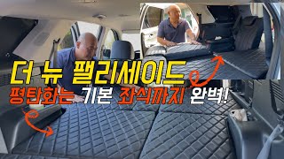 [H2KOREA] 더뉴 팰리세이드 7인승 전용 차박매트리스 | 더뉴 팰리세이드 완벽 평탄화 차박매트리스 | 좌식은 물론! 평탄화까지 완벽한 팰리세이드 차박매트리스