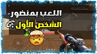 فري فاير: شرح كيف تدخل بمنضور الشخص الأول 😱فري فاير اصبحت كول اوف ديوتي😂