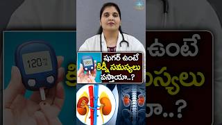 కిడ్నీ సమస్యలను షుగర్ తెచ్చిద్దా? || Dr. Deepthi Kareti