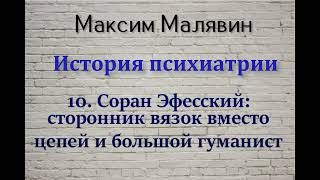 Максим Малявин. История психиатрии 10