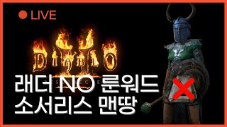 디아블로2 래더 LIVE [룬워드X 소서리스 맨땅] 잔잔하고 나른한 주말 파밍, 룬어 없는 소서리스의 삶 마무리