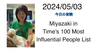 2024/05/03 Miyazaki in Time's 100 Most Influential People List