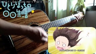 【ひとりぼっちの○○生活–hitoribocchi no OO seikatsu】ひとりぼっちのモノローグ【Chords】 (Guitar cover)