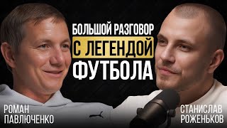 Есть ли будущее у российского футбола? Роман Павлюченко про карьеру, Евро 2008, бизнес и семью