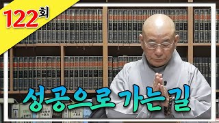 성공으로 가는 길을 찾는 스님의 해답_찐 생활 속 법문 122회