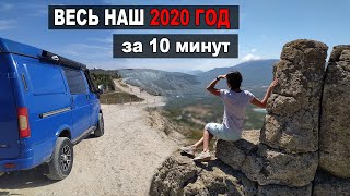 Весь Наш 2020 год за 10 минут!