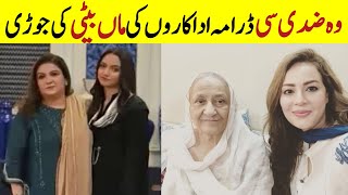 Woh zidi si drama actress mother and daughter in real life | Aina Asif Shazeal shoukat ali abbas