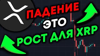 XRP Риппл: НЕ БОЙТЕСЬ ПАДЕНИЯ!!! ПАДЕНИЕ СЕЙЧАС ЭТО НАЧАЛО НОВОГО РОСТА!